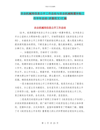 农业机械局信息公开工作总结与农业机械购置补贴工作半年总结汇编