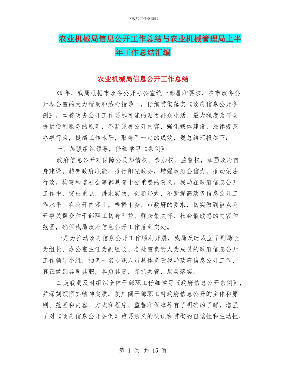 农业机械局信息公开工作总结与农业机械管理局上半年工作总结汇编_第1页
