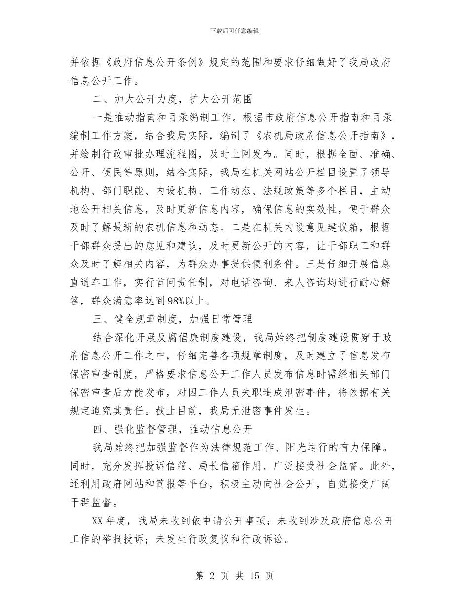 农业机械局信息公开工作总结与农业机械管理局上半年工作总结汇编_第2页