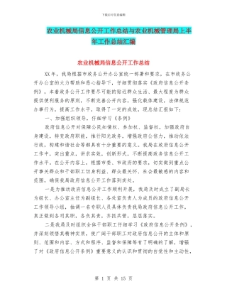 农业机械局信息公开工作总结与农业机械管理局上半年工作总结汇编