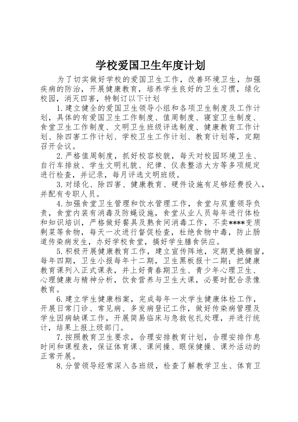 学校爱国卫生年度计划_第1页