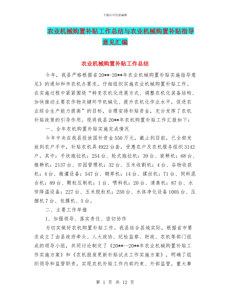 农业机械购置补贴工作总结与农业机械购置补贴指导意见汇编_第1页