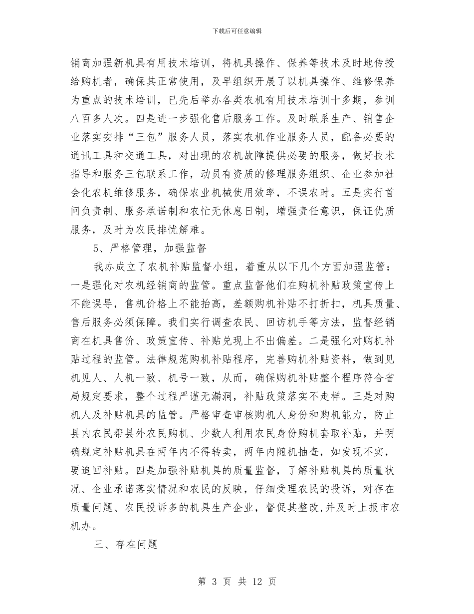 农业机械购置补贴工作总结与农业机械购置补贴指导意见汇编_第3页