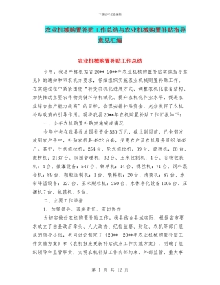 农业机械购置补贴工作总结与农业机械购置补贴指导意见汇编