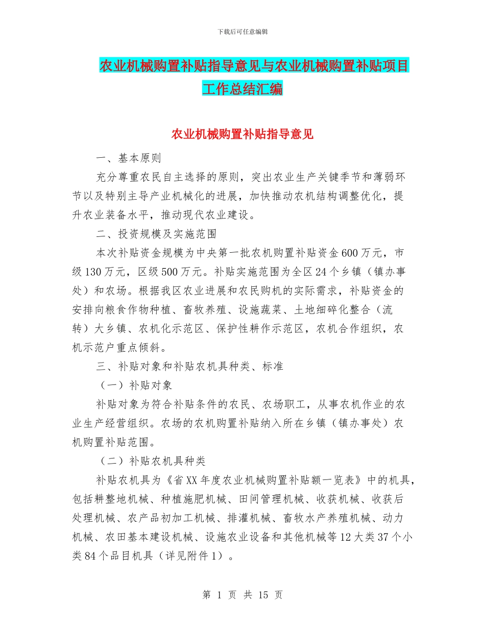 农业机械购置补贴指导意见与农业机械购置补贴项目工作总结汇编_第1页