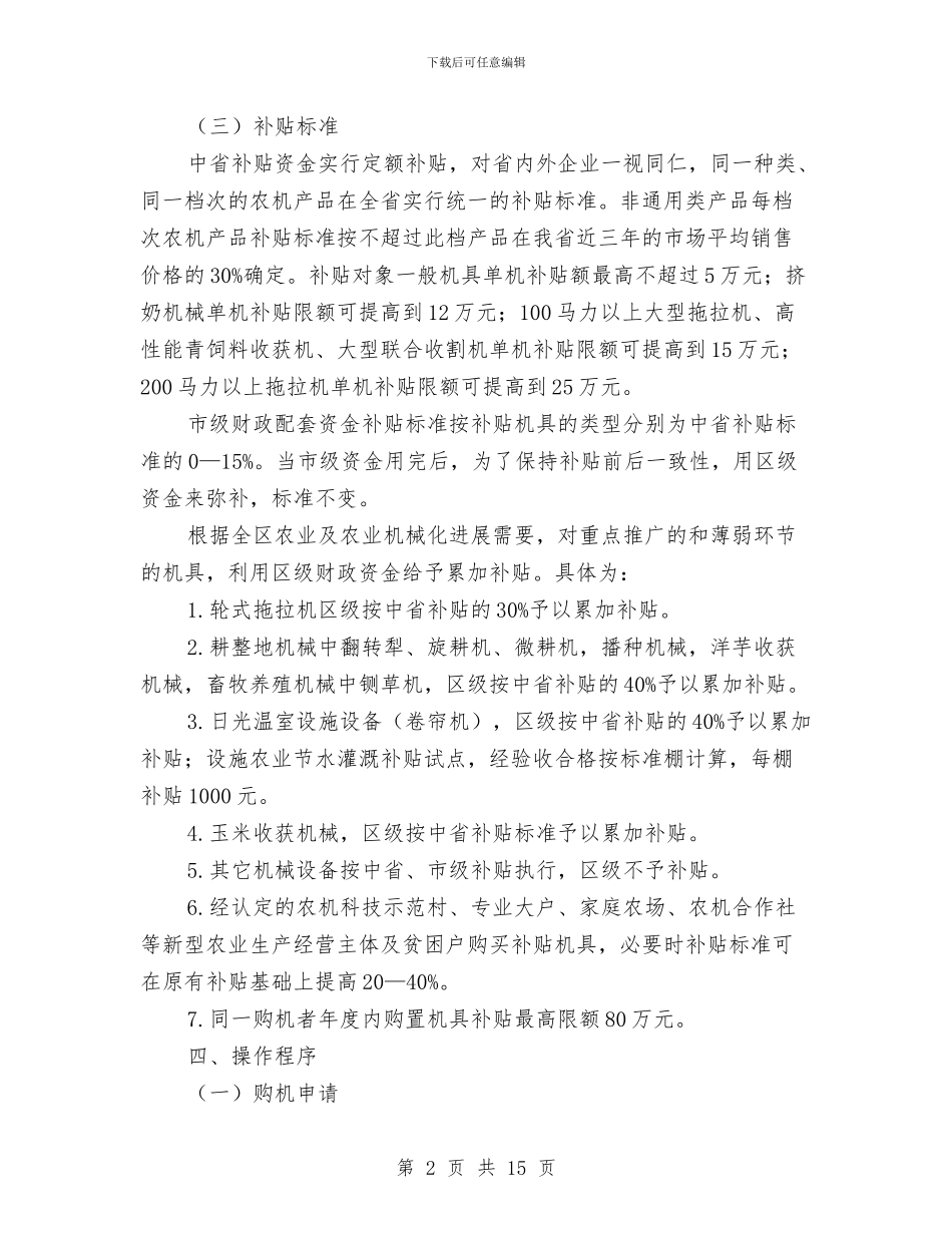 农业机械购置补贴指导意见与农业机械购置补贴项目工作总结汇编_第2页