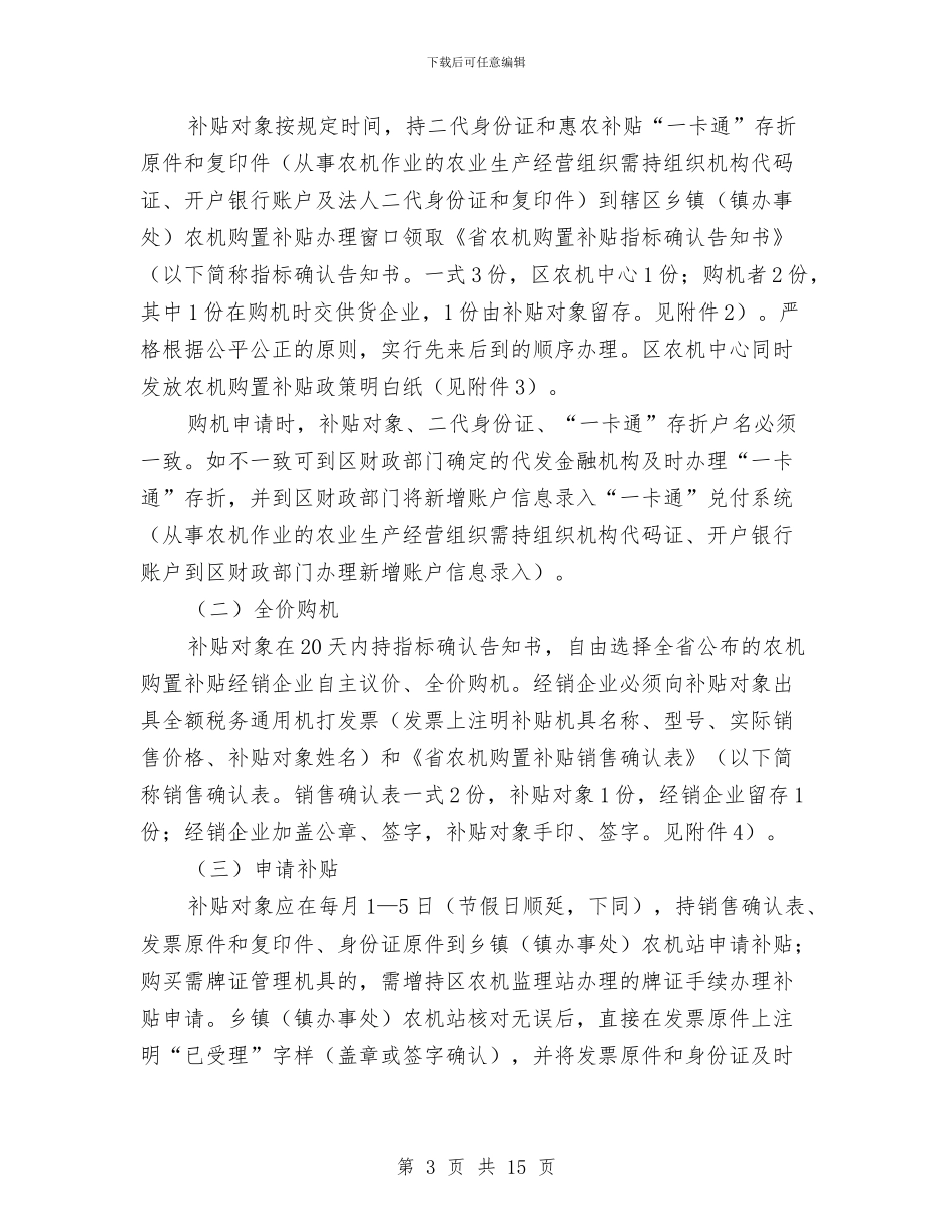 农业机械购置补贴指导意见与农业机械购置补贴项目工作总结汇编_第3页