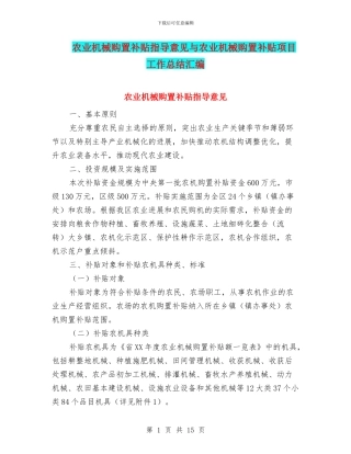 农业机械购置补贴指导意见与农业机械购置补贴项目工作总结汇编