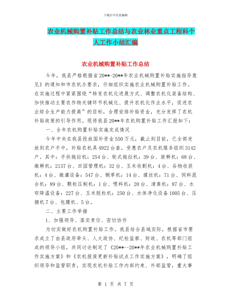 农业机械购置补贴工作总结与农业林业重点工程科个人工作小结汇编_第1页