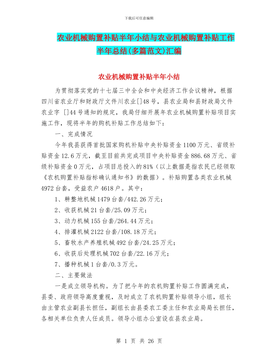 农业机械购置补贴半年小结与农业机械购置补贴工作半年总结汇编_第1页