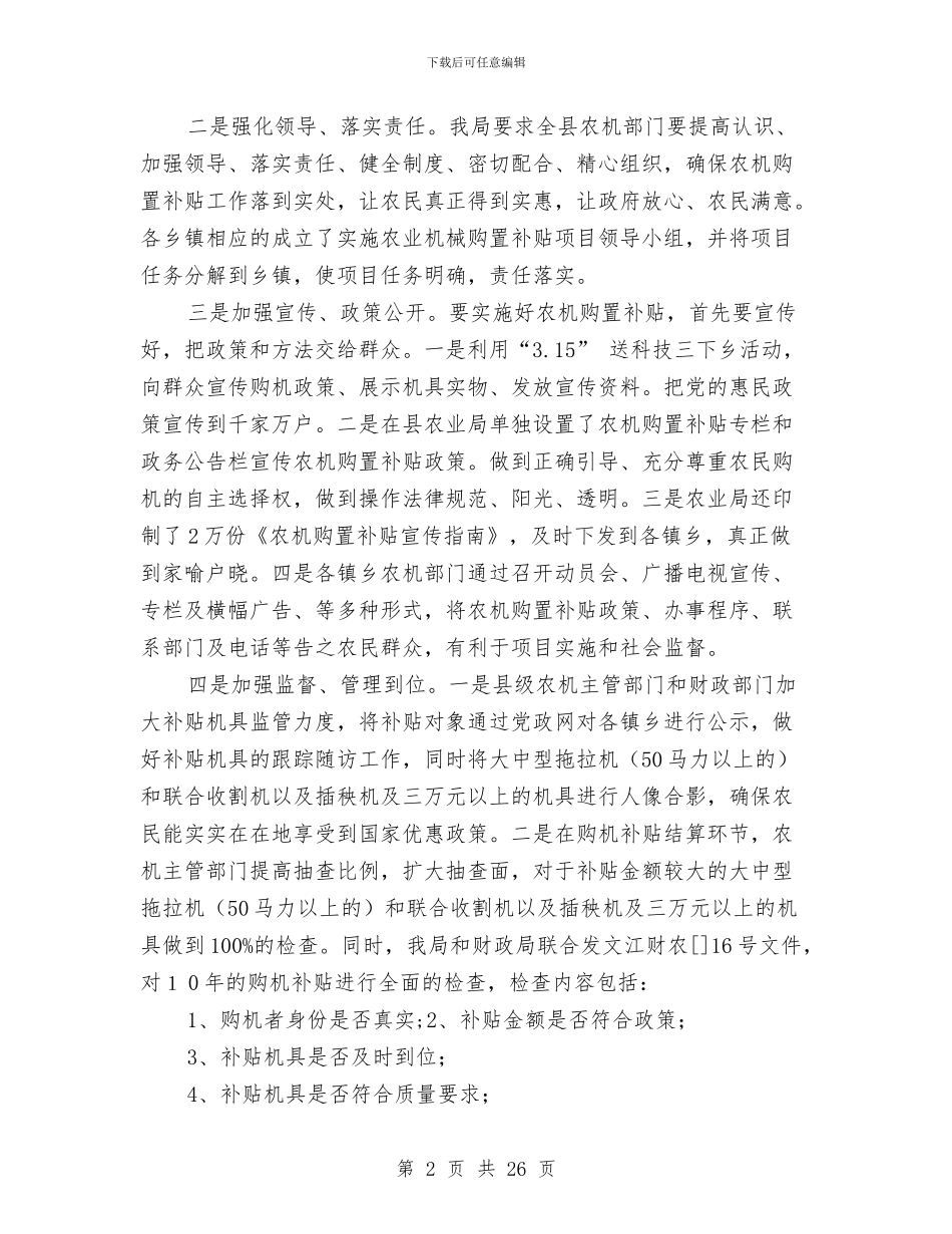 农业机械购置补贴半年小结与农业机械购置补贴工作半年总结汇编_第2页