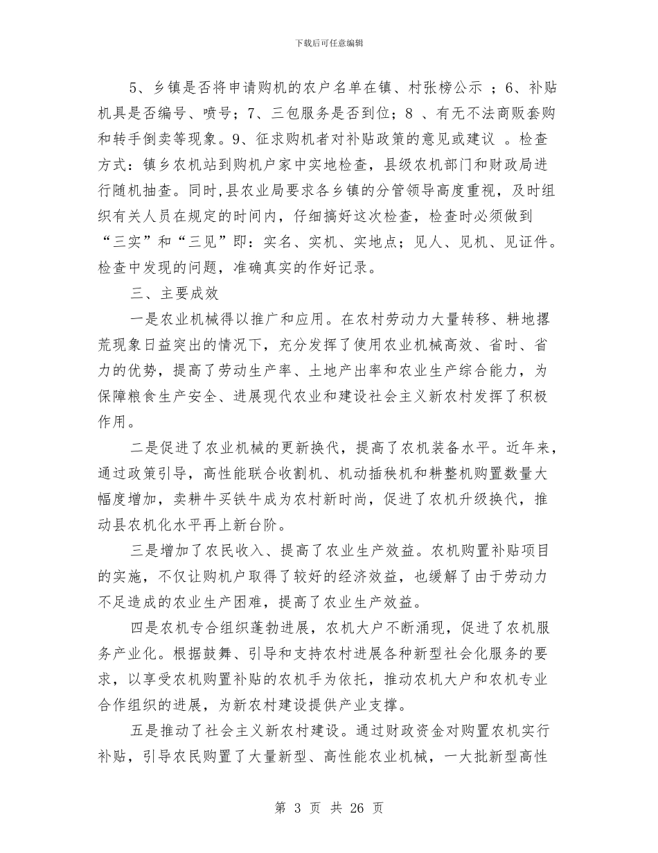 农业机械购置补贴半年小结与农业机械购置补贴工作半年总结汇编_第3页