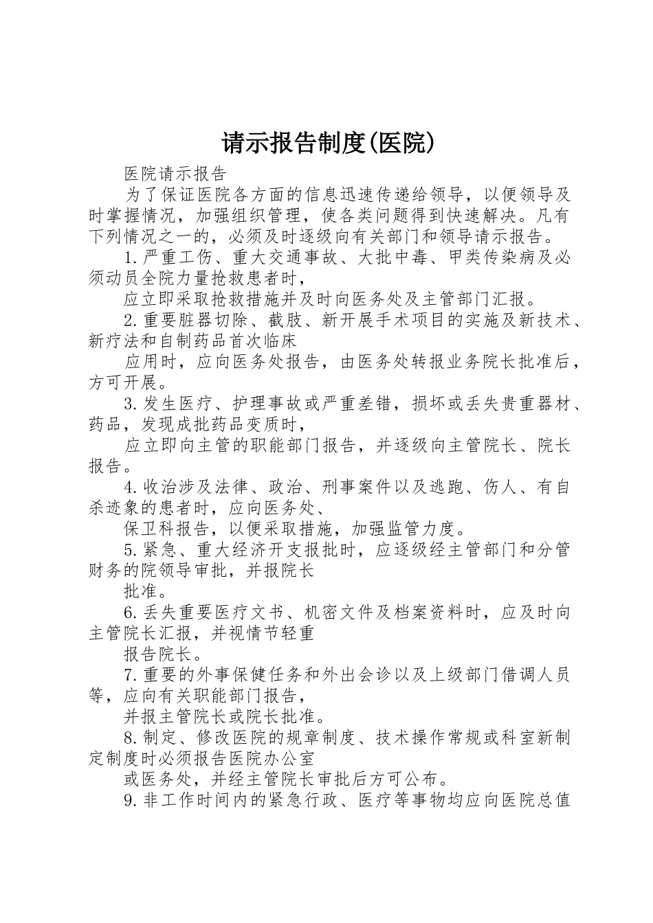 请示报告制度(医院)_第1页