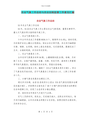 农业气象工作总结与农业法制监督工作意见汇编