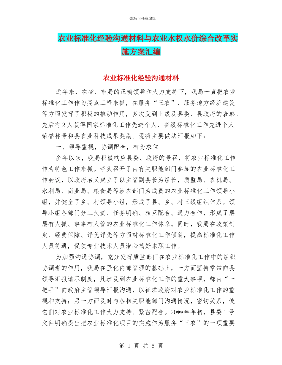 农业标准化经验交流材料与农业水权水价综合改革实施方案汇编_第1页