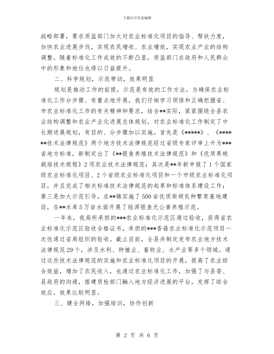 农业标准化经验交流材料与农业水权水价综合改革实施方案汇编_第2页