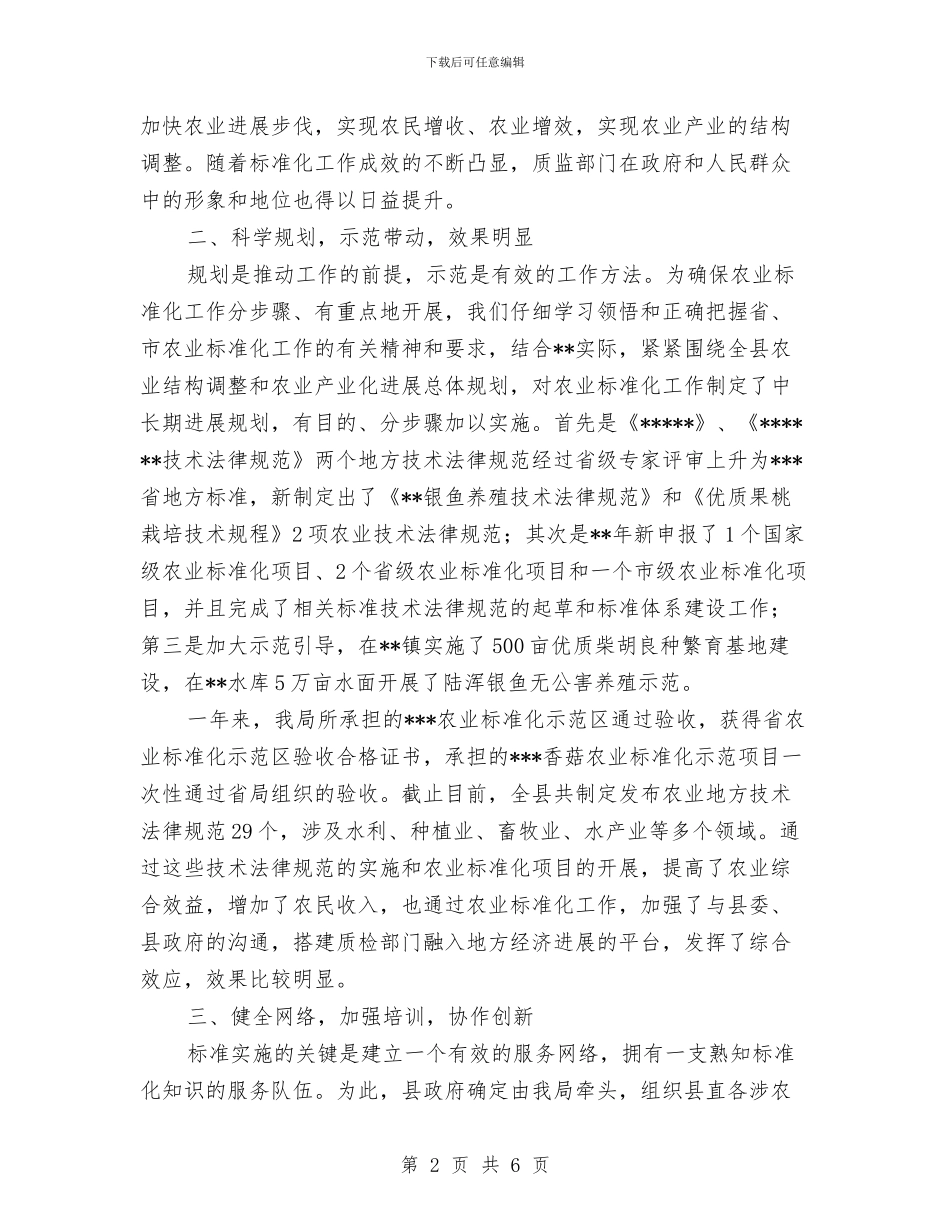 农业标准化经验交流材料与农业现代化实施方案汇编_第2页