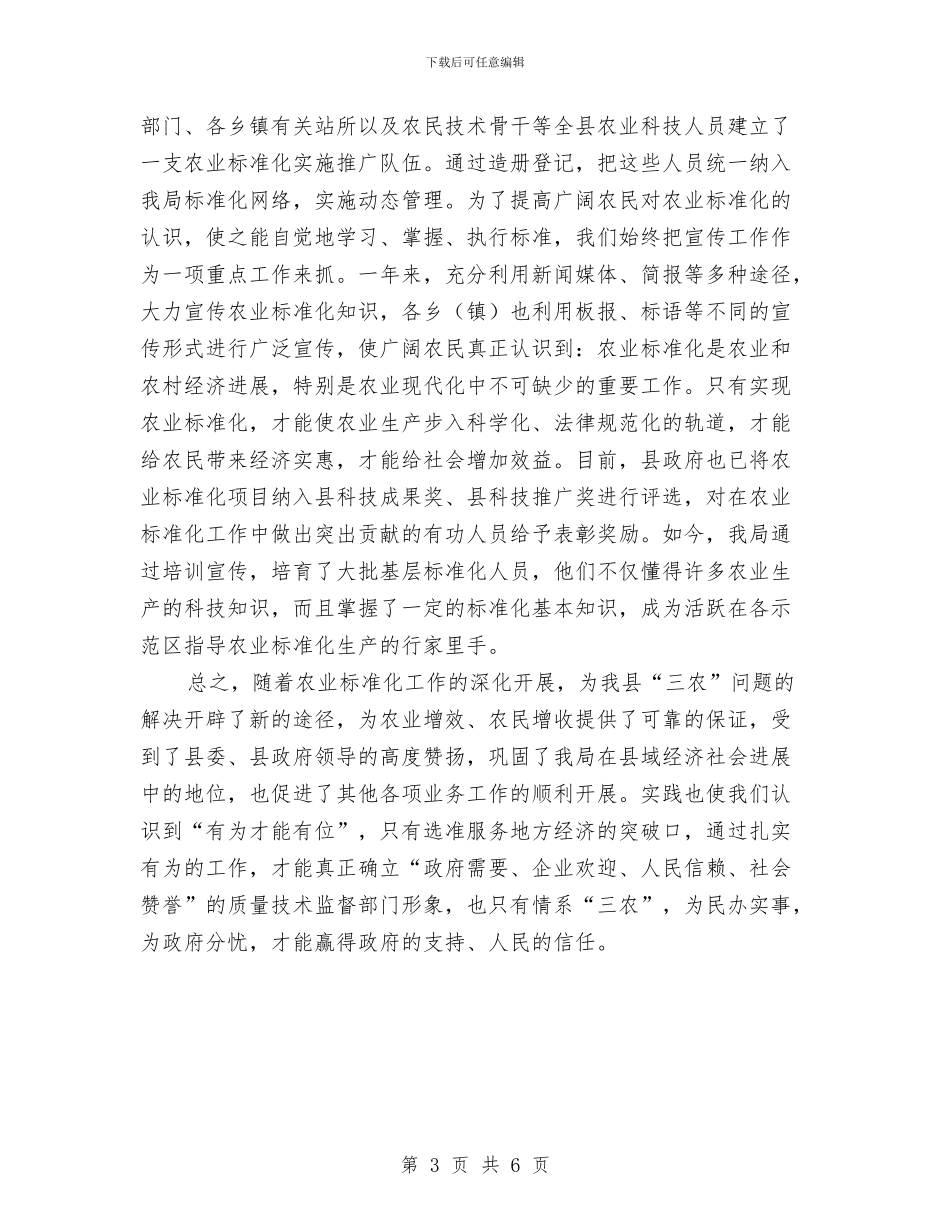 农业标准化经验交流材料与农业现代化实施方案汇编_第3页