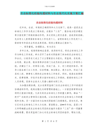 农业标准化经验交流材料与农业现代化实施方案汇编