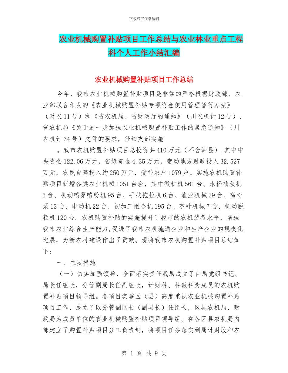 农业机械购置补贴项目工作总结与农业林业重点工程科个人工作小结汇编_第1页