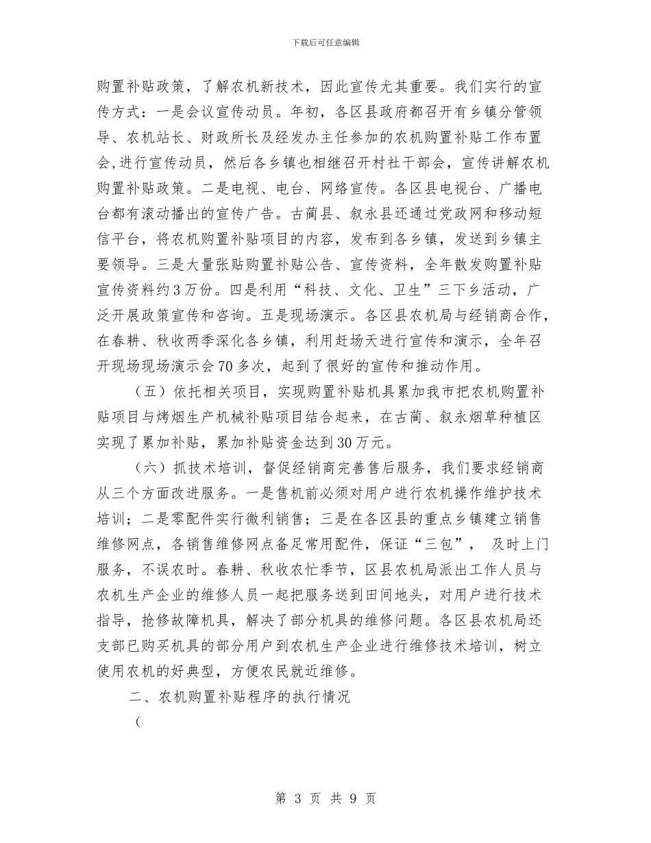 农业机械购置补贴项目工作总结与农业林业重点工程科个人工作小结汇编_第3页