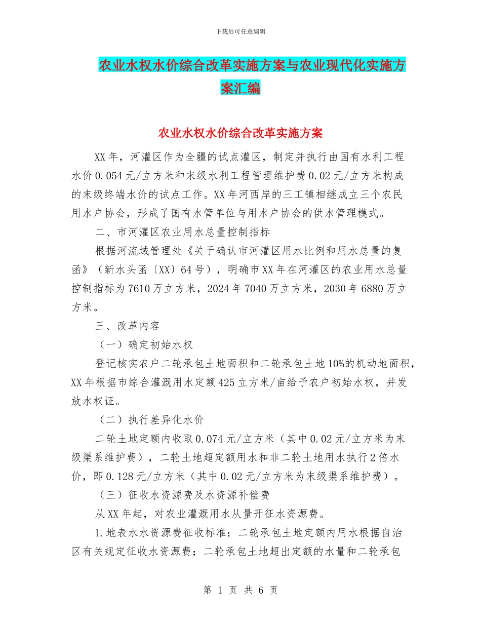 农业水权水价综合改革实施方案与农业现代化实施方案汇编_第1页