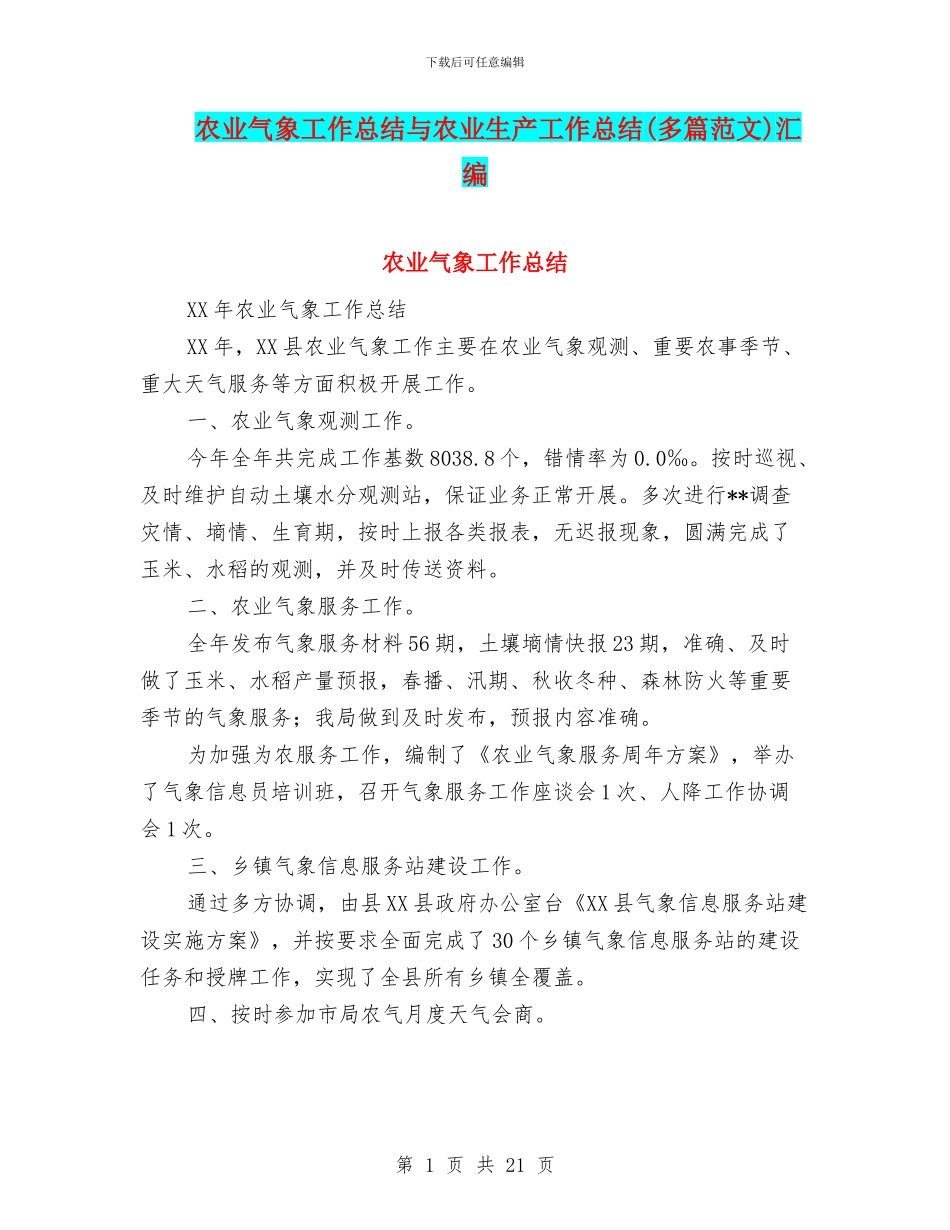 农业气象工作总结与农业生产工作总结汇编_第1页