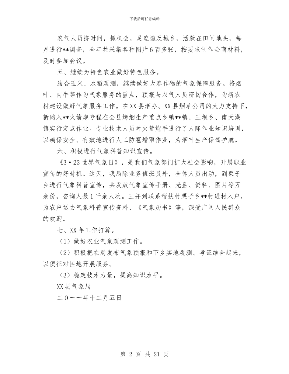 农业气象工作总结与农业生产工作总结汇编_第2页