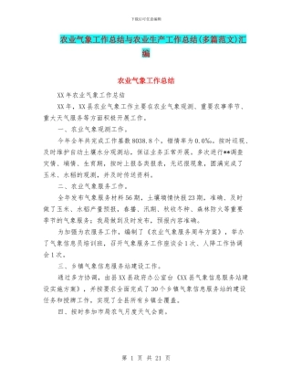 农业气象工作总结与农业生产工作总结汇编