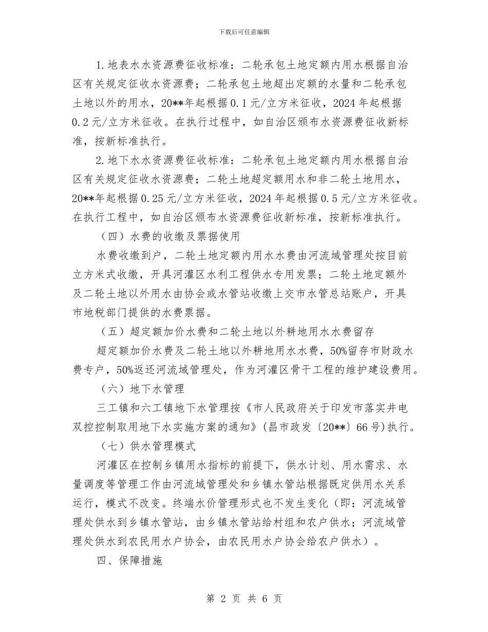 农业水权水价综合改革实施方案与农业现代化建设工作计划汇编_第2页