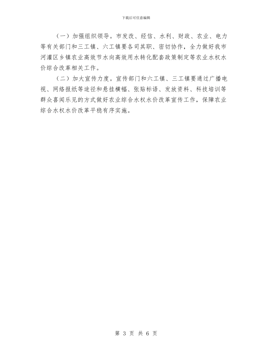 农业水权水价综合改革实施方案与农业现代化建设工作计划汇编_第3页
