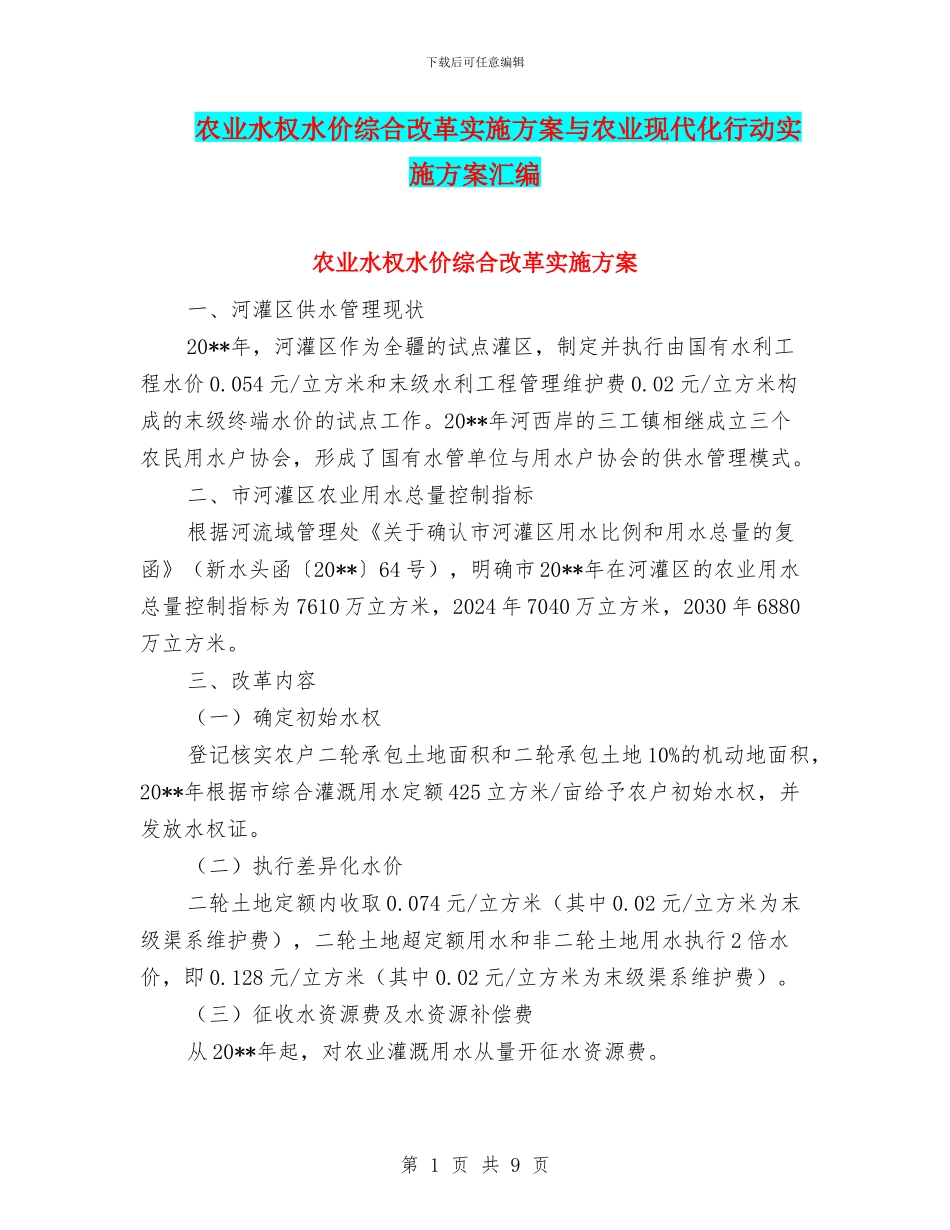 农业水权水价综合改革实施方案与农业现代化行动实施方案汇编_第1页