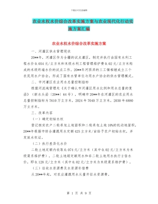 农业水权水价综合改革实施方案与农业现代化行动实施方案汇编