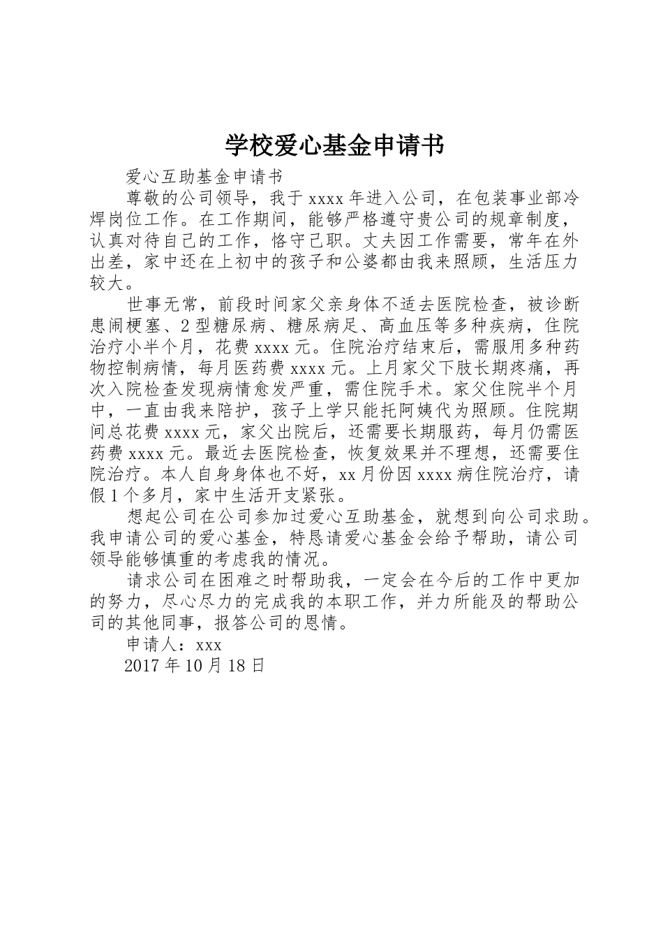 学校爱心基金申请书_第1页