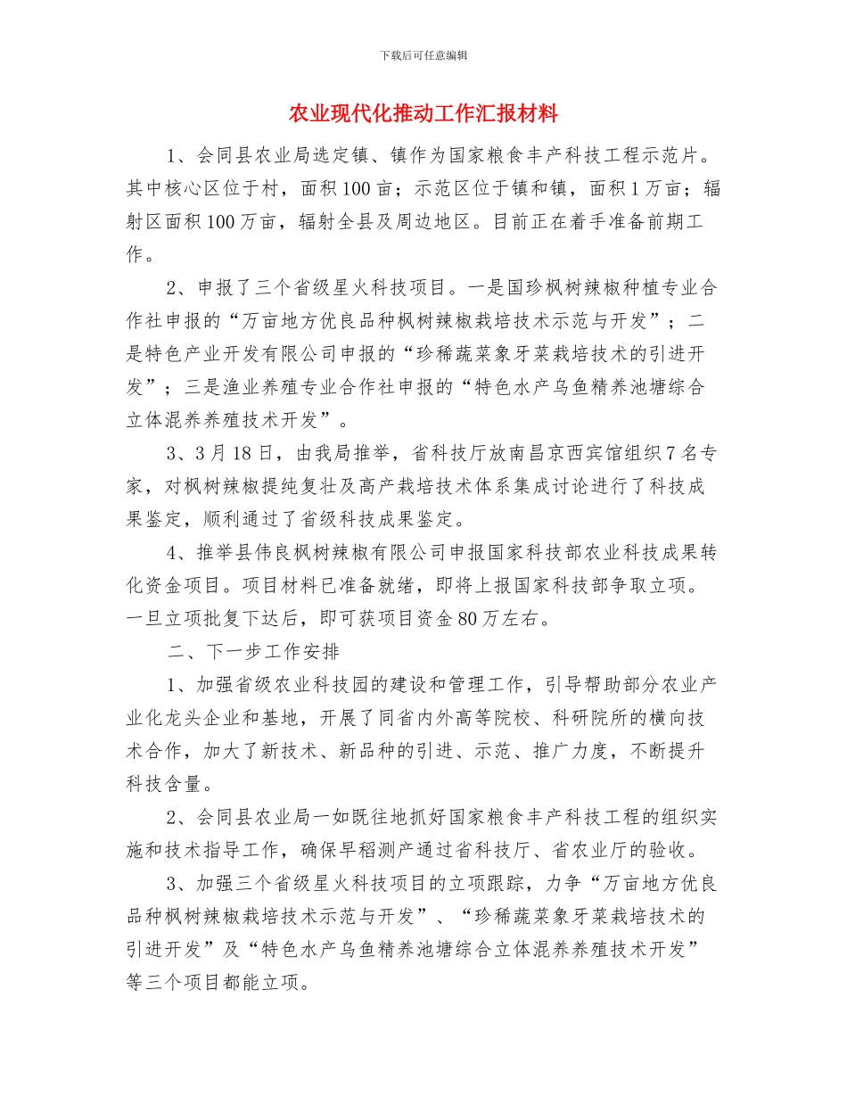 农业法制监督工作意见与农业现代化推进工作汇报材料汇编_第3页