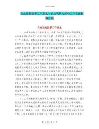 农业法制监督工作意见与农业现代化推进工作汇报材料汇编