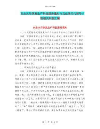 农业灾后恢复生产科技服务通知与农业现代化领导小组相关职能汇编