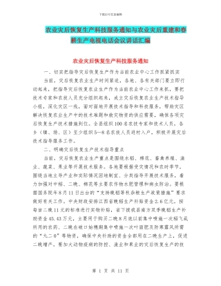 农业灾后恢复生产科技服务通知与农业灾后重建和春耕生产电视电话会议讲话汇编