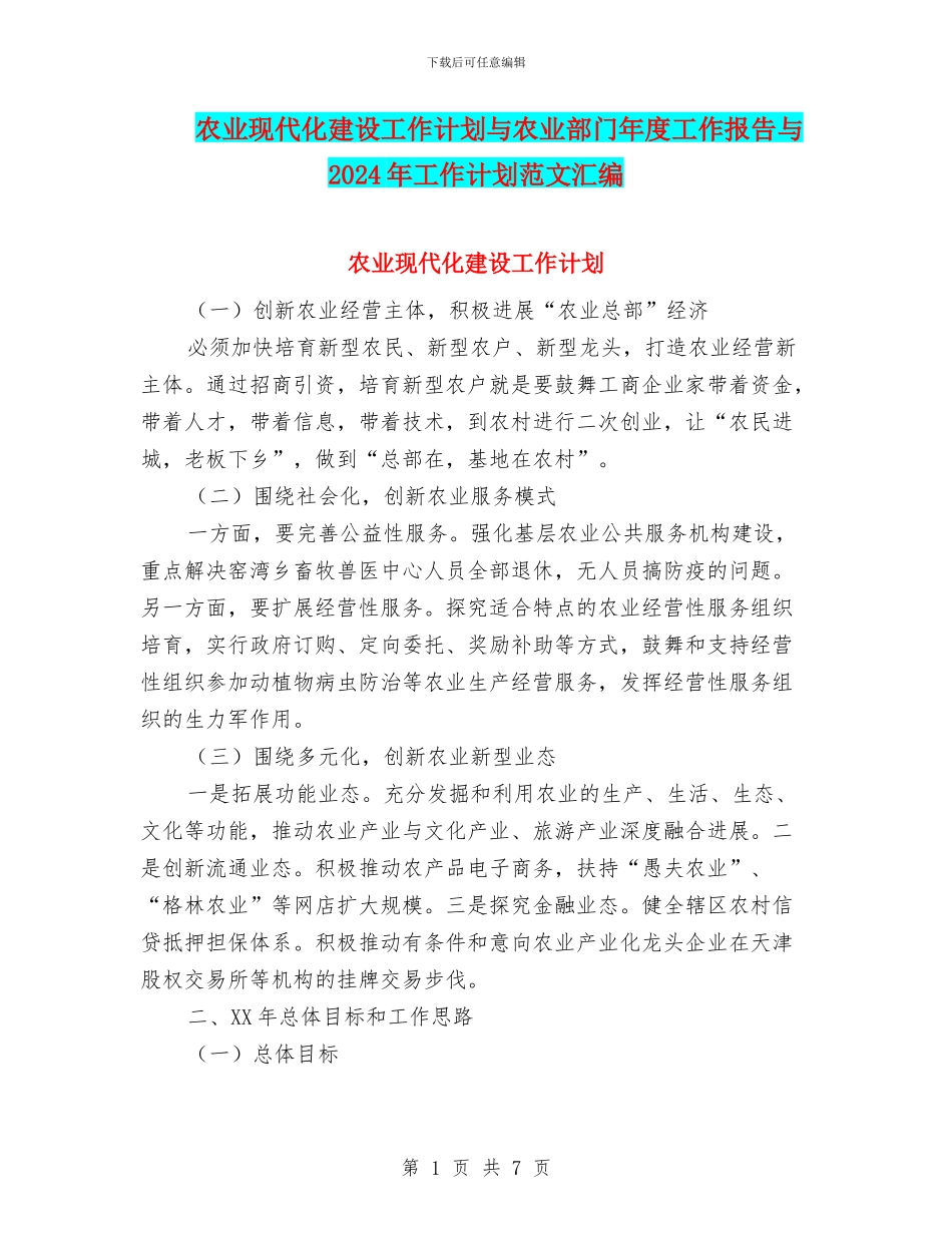 农业现代化建设工作计划与农业部门年度工作报告与2024年工作计划范文汇编_第1页