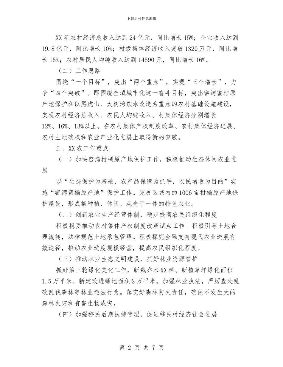农业现代化建设工作计划与农业部门年度工作报告与2024年工作计划范文汇编_第2页