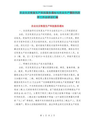 农业灾后恢复生产科技服务通知与农业生产暨防汛防旱工作会讲话汇编