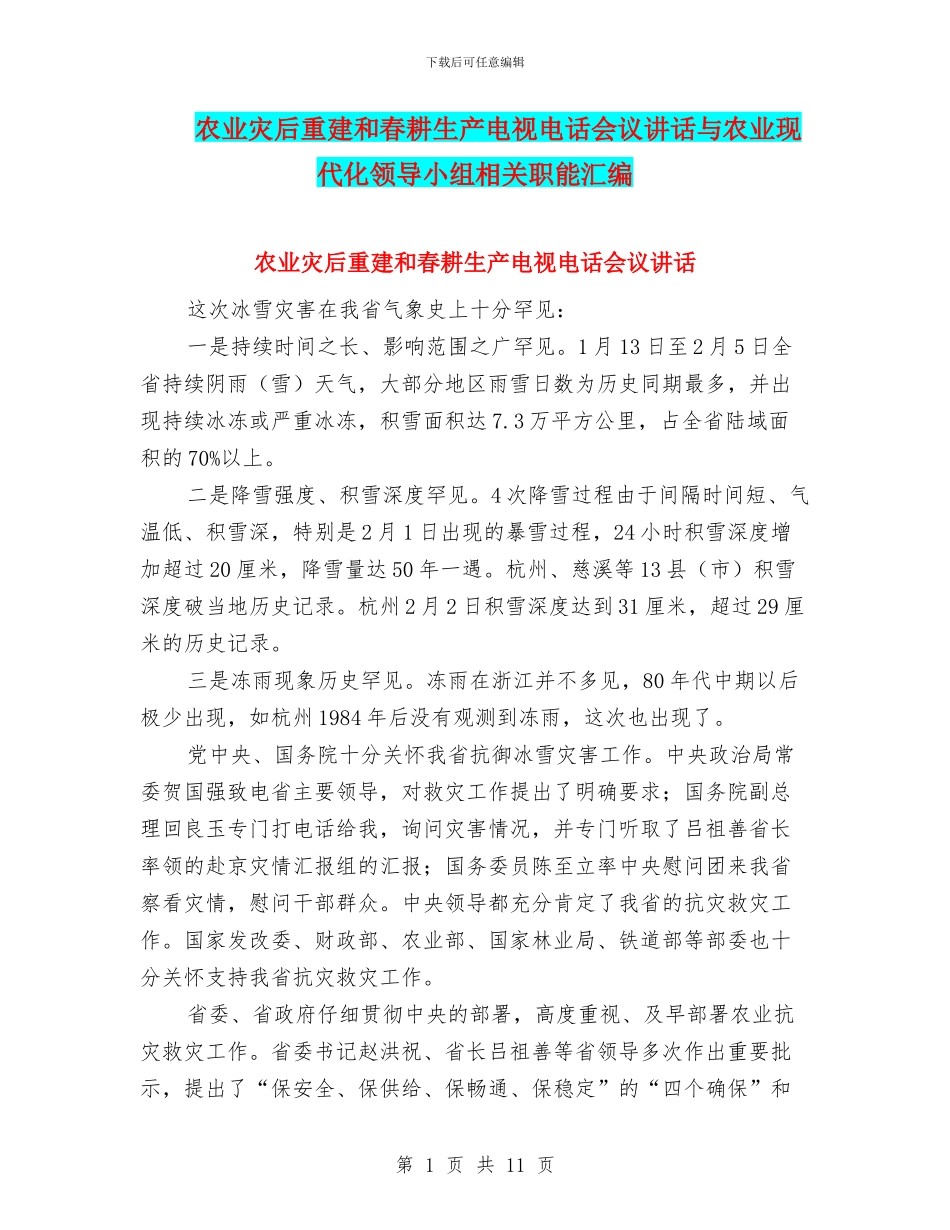 农业灾后重建和春耕生产电视电话会议讲话与农业现代化领导小组相关职能汇编_第1页