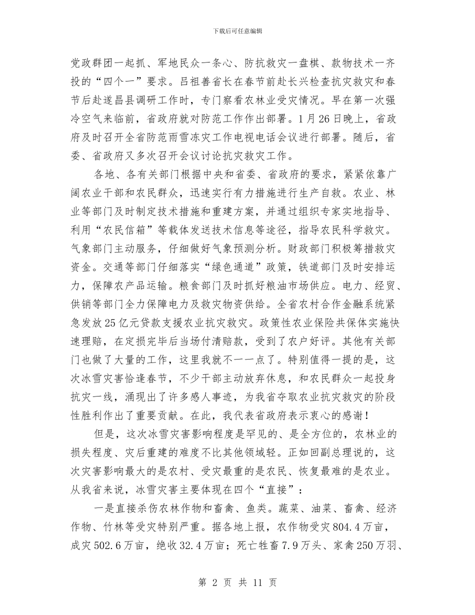 农业灾后重建和春耕生产电视电话会议讲话与农业现代化领导小组相关职能汇编_第2页
