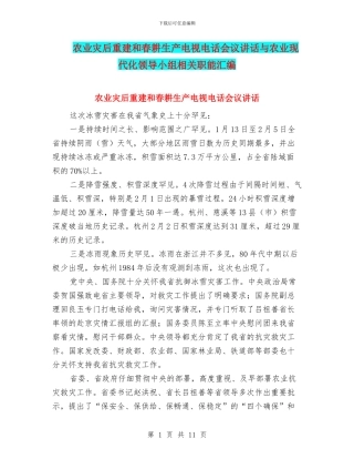 农业灾后重建和春耕生产电视电话会议讲话与农业现代化领导小组相关职能汇编