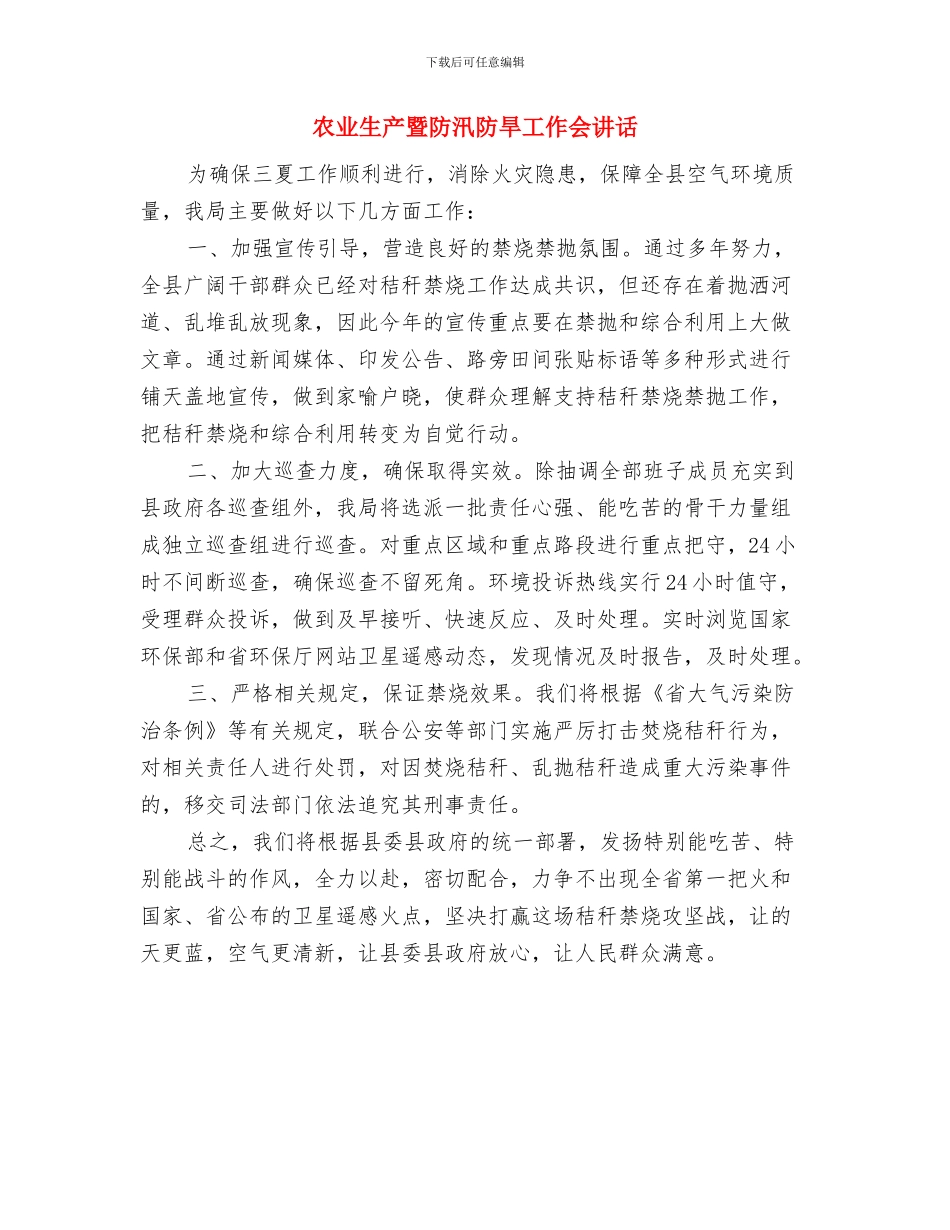农业现代化领导小组相关职能与农业生产暨防汛防旱工作会讲话汇编_第3页