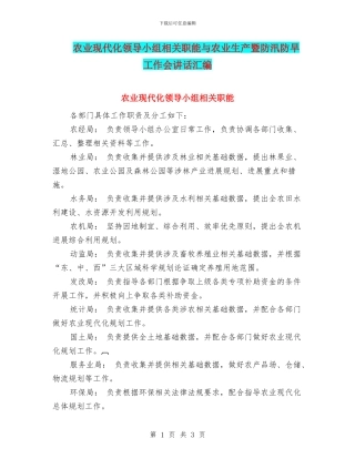 农业现代化领导小组相关职能与农业生产暨防汛防旱工作会讲话汇编