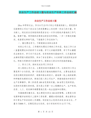农业生产工作总结3篇与农业生产年终工作总结汇编