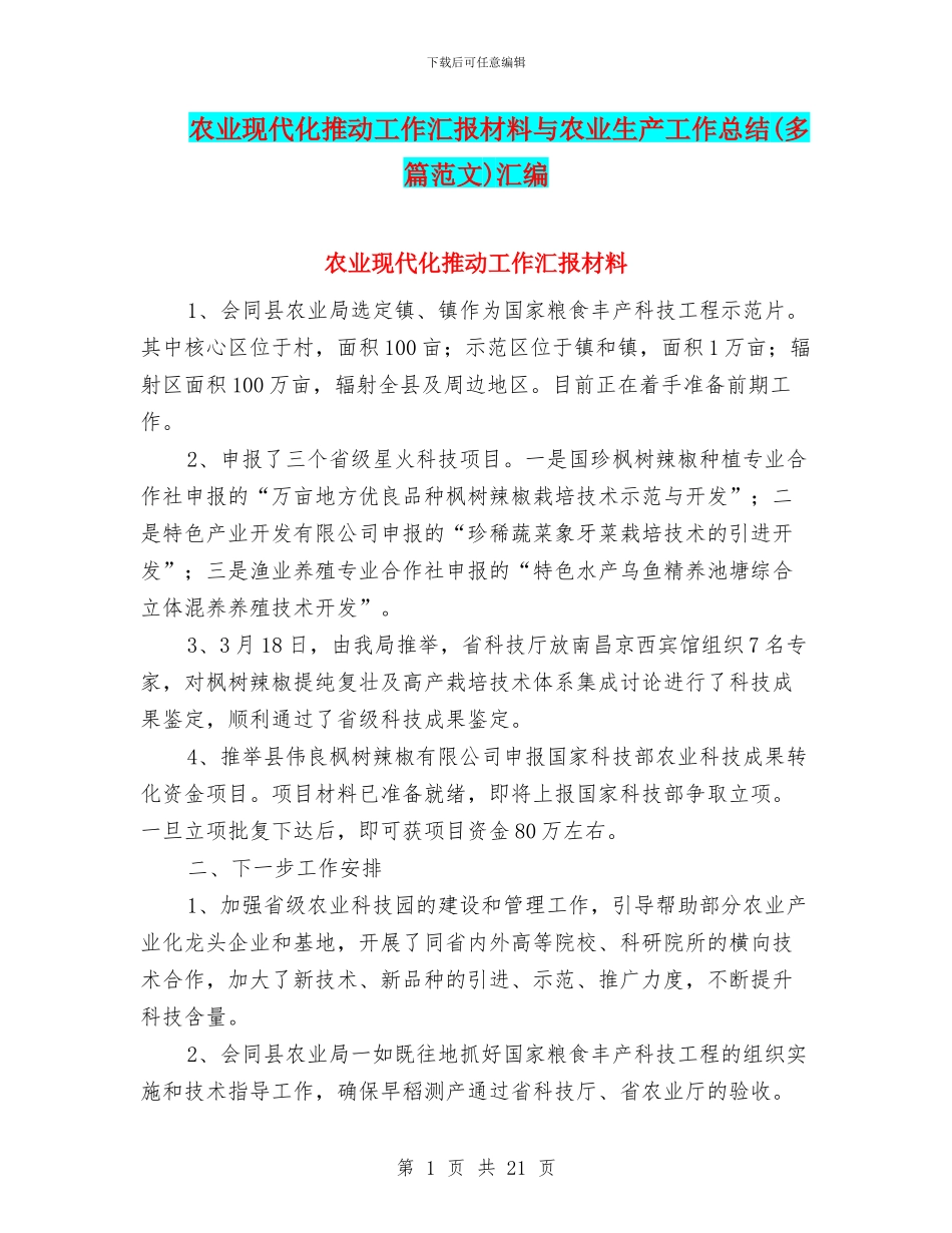 农业现代化推进工作汇报材料与农业生产工作总结汇编_第1页