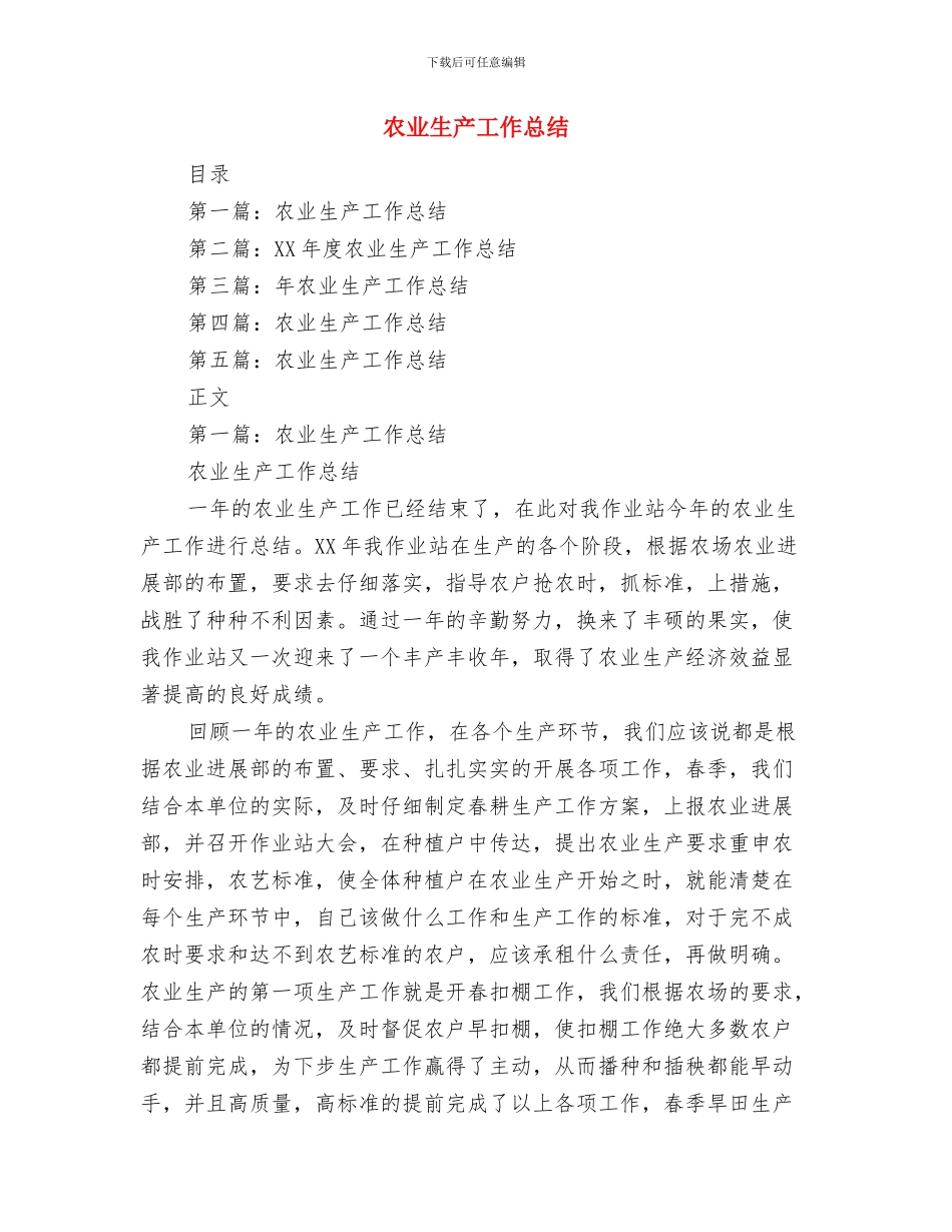 农业现代化推进工作汇报材料与农业生产工作总结汇编_第3页