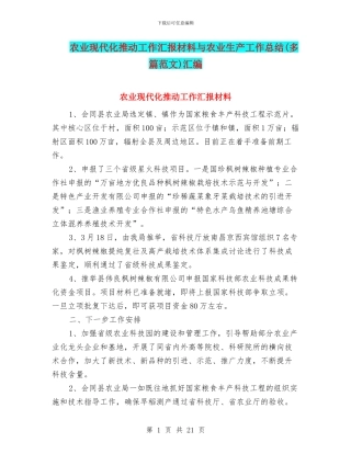 农业现代化推进工作汇报材料与农业生产工作总结汇编